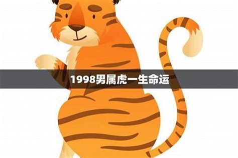 1998年 虎|1998年出生属虎人2025年运势